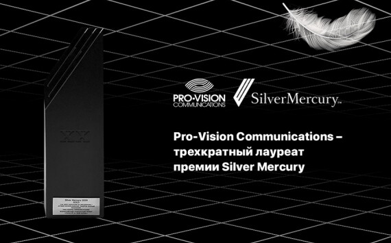 Pro-Vision Communications – трехкратный лауреат премии Silver Mercury