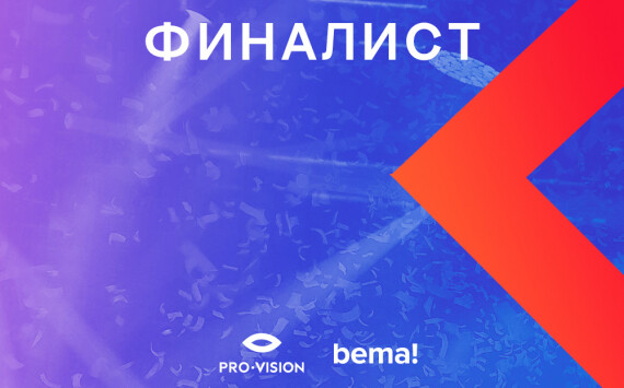 Проект Pro-Vision – двукратный финалист bema! 2021