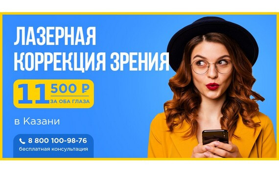 Как выгодно восстановить зрение в Казани?