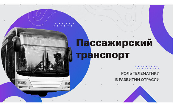 Как с помощью технологий сделать пассажирские перевозки эффективнее