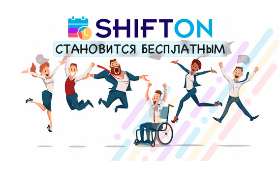 Сервис работы с сотрудниками Shifton становится бесплатным