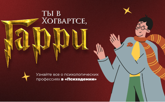 Вам - сова из Хогвартса: "Психодемия" проведет тематическое мероприятие в стиле Гарри Поттера для тех, кто хочет погрузиться в профессию психолога
