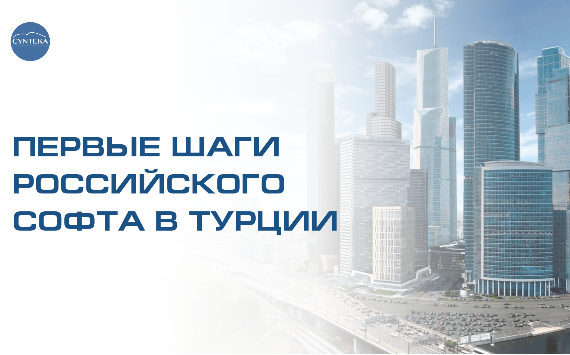 Первые шаги российского софта в Турции