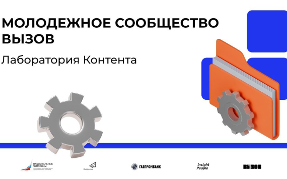 Молодежное сообщество ВЫЗОВ запустило «Лабораторию контента»
