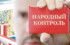 В январе–июне 2019 года выросло число заявок в системе «Народный контроль»