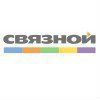 Связной