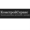 КомСтройСервис