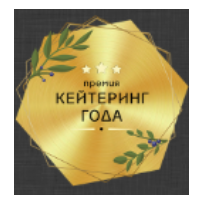 Кейтеринг года