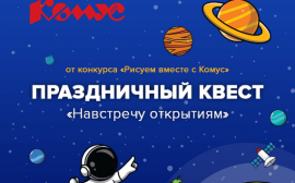 Отправляемся в уникальное путешествие по космосу: осенью 2022 года пройдет онлайн-квест от конкурса «Рисуем вместе с Комус»