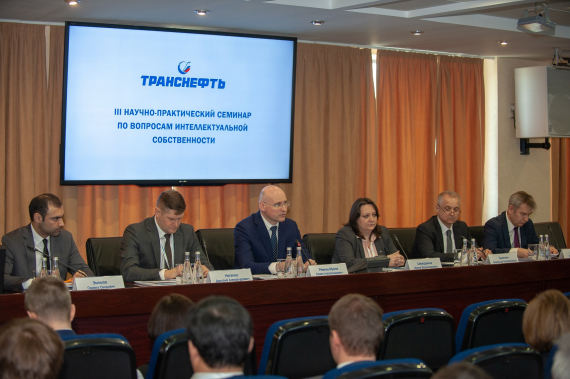ПАО «Транснефть» совместно с ООО «НИИ Транснефть» провели III научно-практический семинар по вопросам интеллектуальной собственности